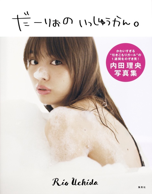 だーりおのいっしゅうかん。 内田理央写真集