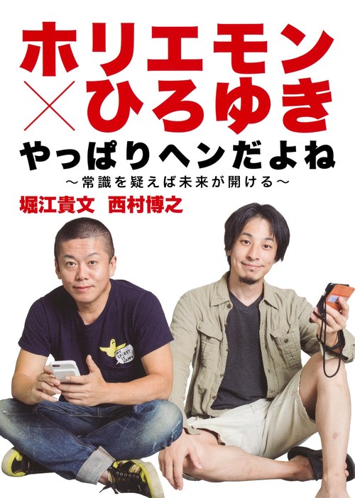 ホリエモン×ひろゆきやっぱりヘンだよね 常識を疑えば未来が開ける