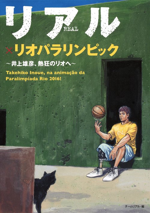 リアル×リオパラリンピック 井上雄彦、熱狂のリオへ