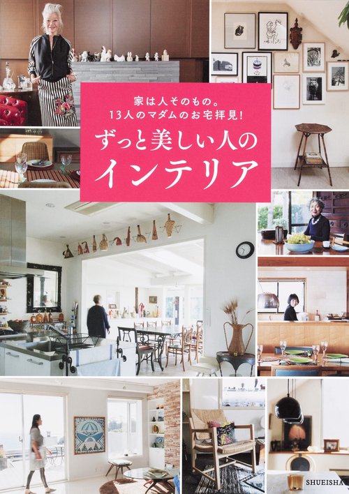 ずっと美しい人のインテリア 家は人そのもの。13人のマダムのお宅拝見!