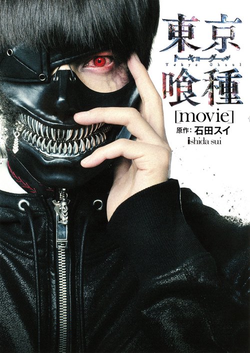 東京喰種(トーキョーグール)〈movie〉