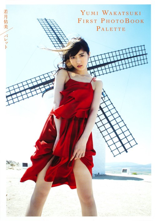パレット 若月佑美1st写真集