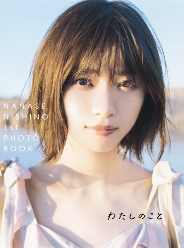 わたしのこと 西野七瀬1stフォトブック