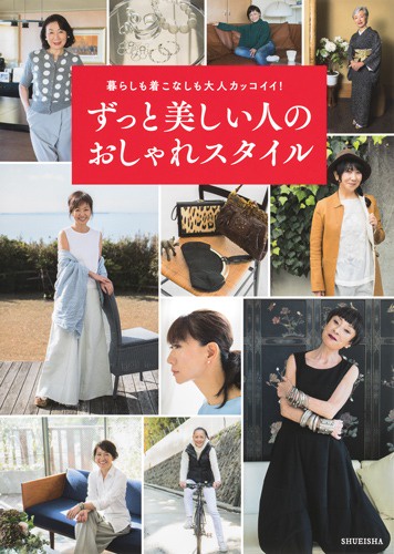 ずっと美しい人のおしゃれスタイル 暮らしも着こなしも大人カッコイイ! 31 STYLES