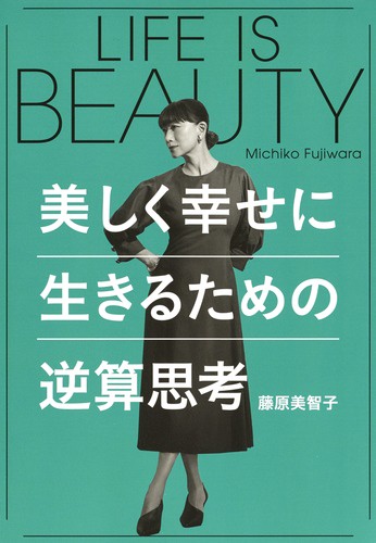 LIFE IS BEAUTY美しく幸せに生きるための逆算思考