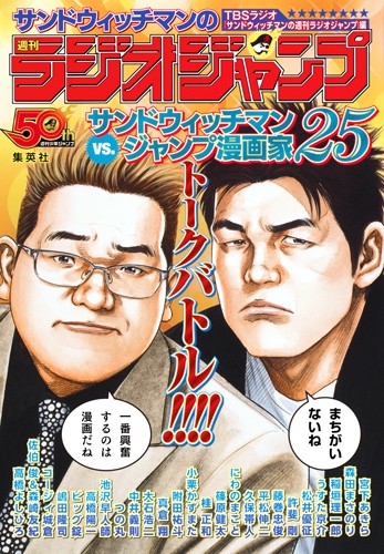 サンドウィッチマンの週刊ラジオジャンプ