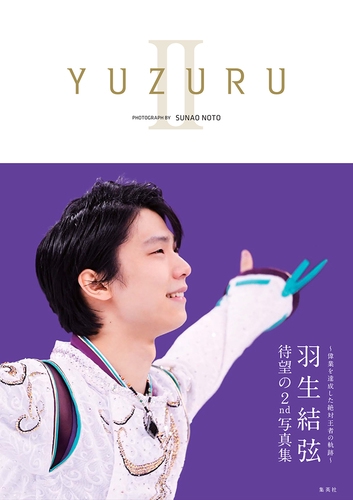 YUZURU Ⅱ 羽生結弦写真集