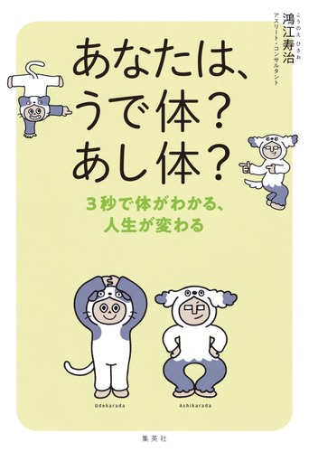 あなたは、うで体? あし体? 3秒でわかる、人生が変わる