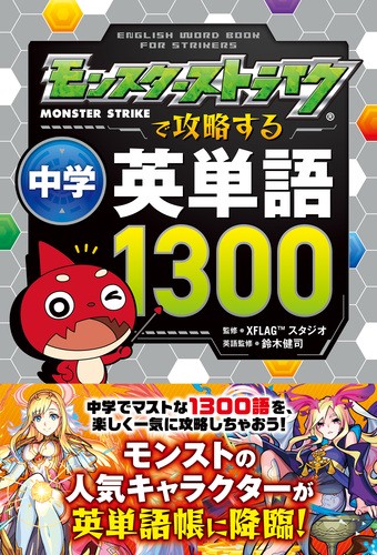 モンスターストライクで攻略する中学英単語1300