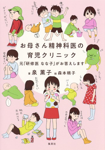 お母さん精神科医の育児クリニック 元「研修医なな子」がお答えします