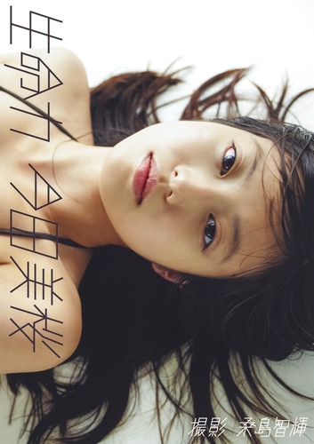 生命力 今田美桜ファースト写真集
