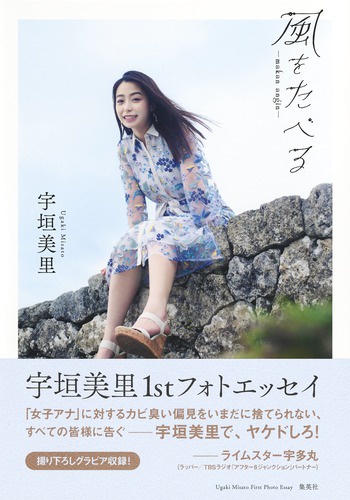 風をたべる 宇垣美里ファーストフォトエッセイ
