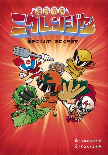 外食戦隊ニクレンジャー 悪をにくんでおにくを愛す