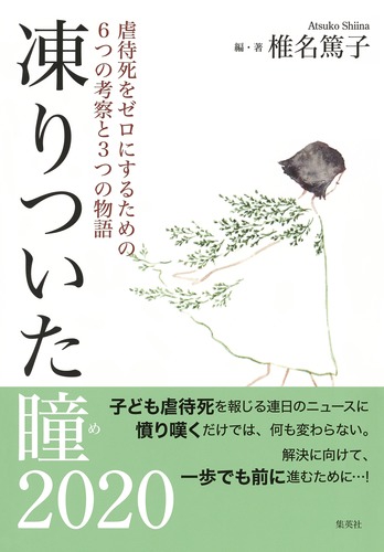 凍りついた瞳(め)2020 虐待死をゼロにするための6つの考察と3つの物語