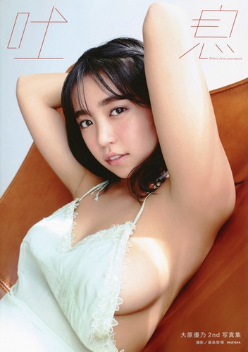 吐息 大原優乃写真集