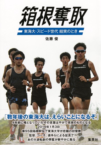 箱根奪取 東海大・スピード世代結実のとき