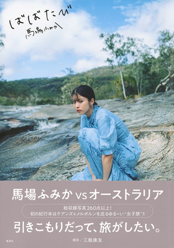 ばばたび オーストラリア編