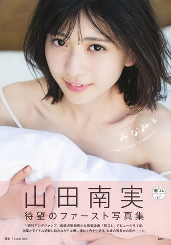 みなみと 山田南実ファースト写真集