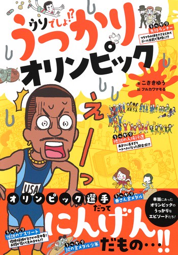 うっかりオリンピック