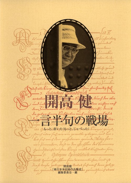 一言半句の戦場 もっと、書いた!もっと、しゃべった! 全集・単行本未収録 エッセイ,コラム,インタビュー,対談,座談会,聞き書き他 1958〜1989