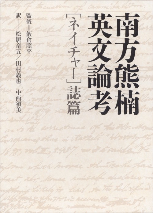 南方熊楠英文論考 ネイチャー誌篇