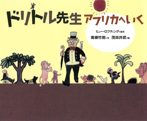 ドリトル先生アフリカへいく
