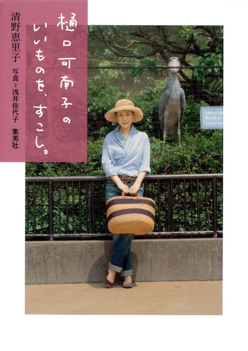 樋口可南子のいいものを、すこし。