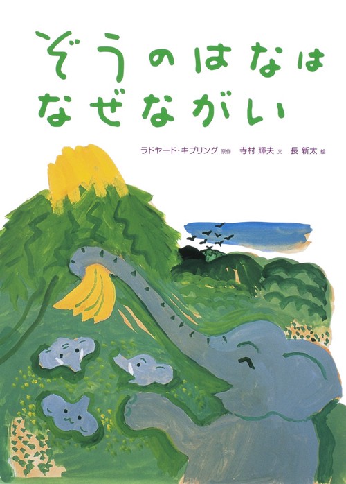 ぞうのはなはなぜながい