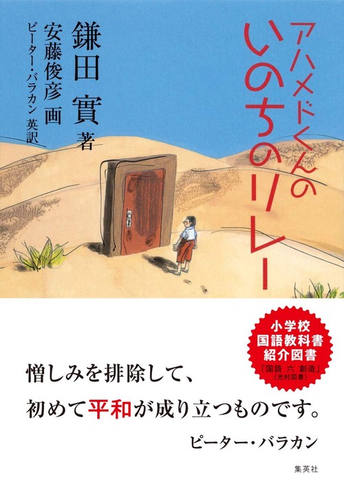 アハメドくんの いのちのリレー