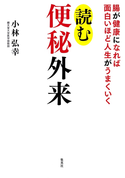 読む便秘外来 腸が健康になれば面白いほど人生がうまくいく