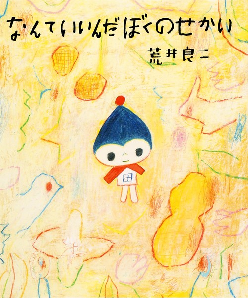 なんていいんだぼくのせかい