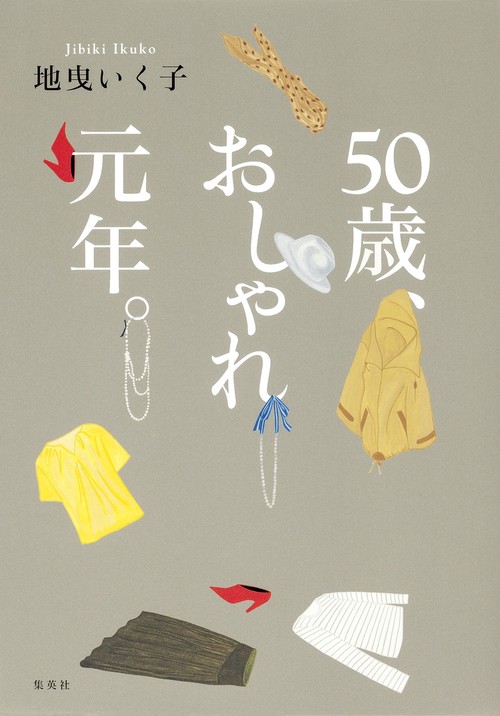 50歳、おしゃれ元年。