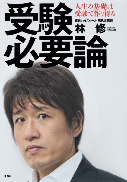 受験必要論 人生の基礎は受験で作り得る