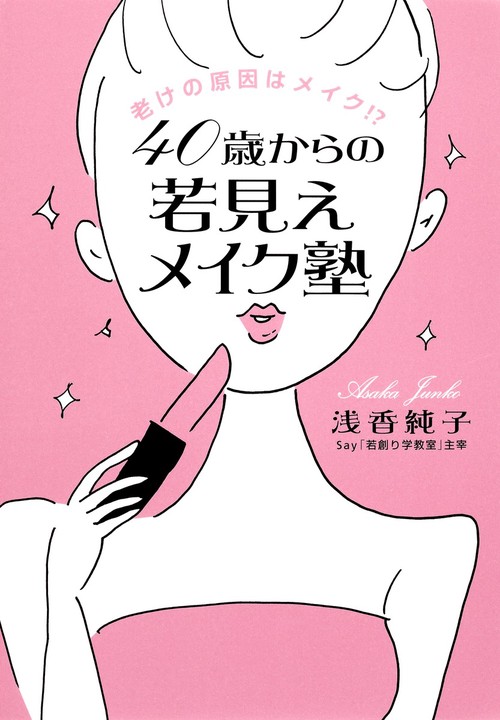 40歳からの若見えメイク塾 老けの原因はメイク!?