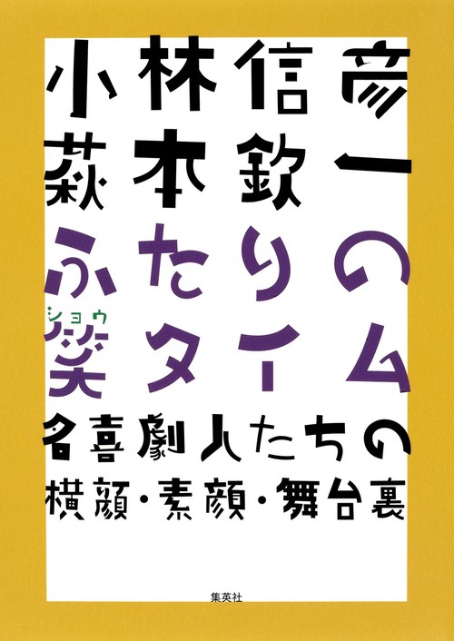 小林信彦萩本欽一ふたりの笑タイム 名喜劇人たちの横顔・素顔・舞台裏
