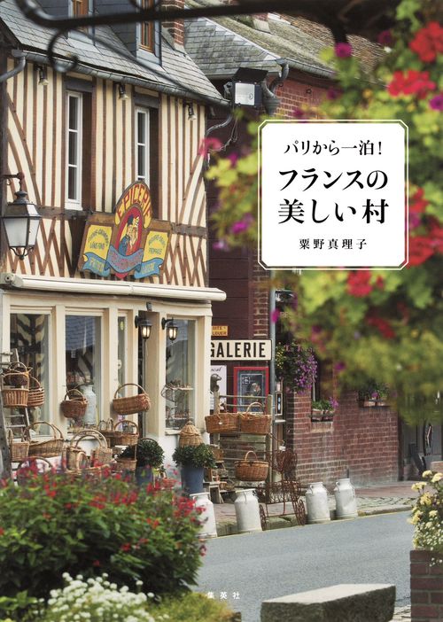 パリから一泊!フランスの美しい村