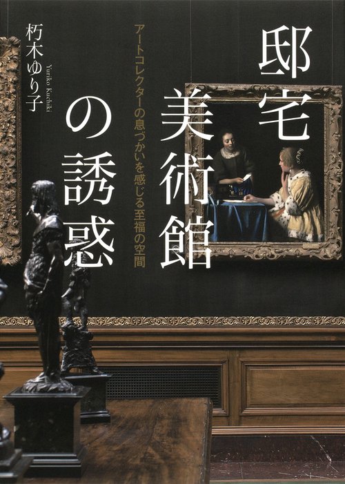 邸宅美術館の誘惑 アートコレクターの息づかいを感じる至福の空間