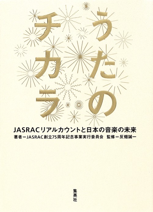 うたのチカラ JASRACリアルカウントと日本の音楽の未来