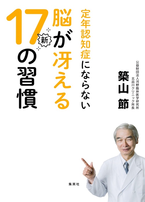 定年認知症にならない脳が冴える新17の習慣