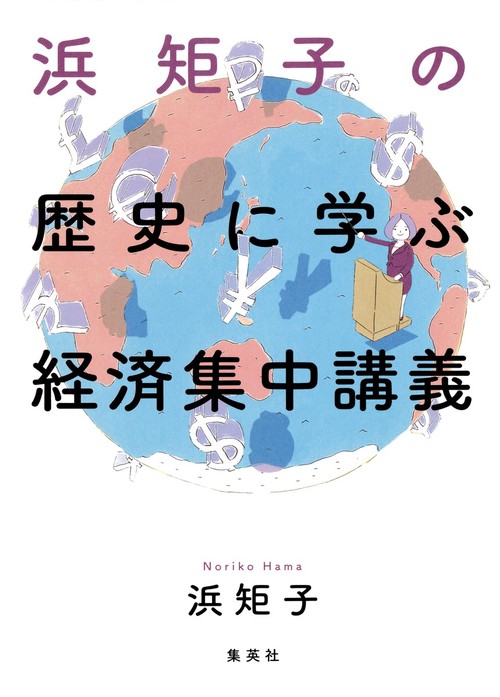 浜矩子の歴史に学ぶ経済集中講義