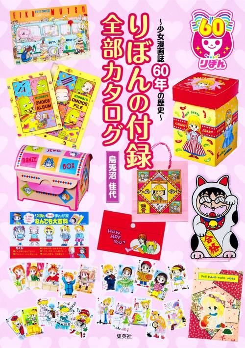 りぼんの付録全部カタログ 少女漫画誌60年の歴史