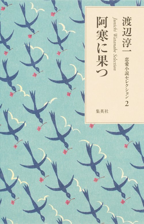 阿寒に果つ