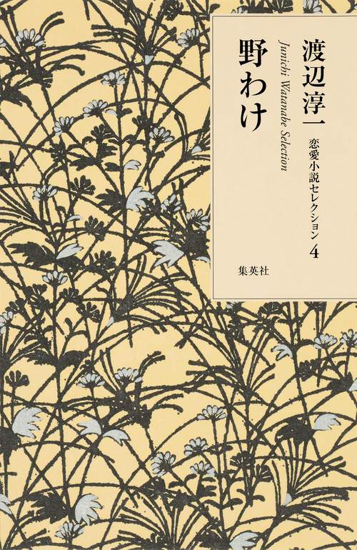 野わけ
