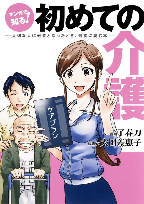 マンガで知る!初めての介護 大切な人に必要となったとき、最初に読む本