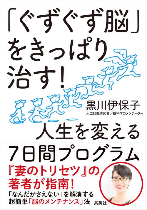 「ぐずぐず脳」をきっぱり治す! 人生を変える7日間プログラム