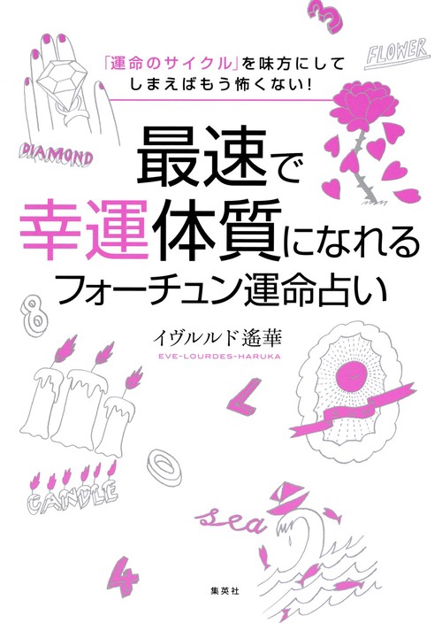 最速で幸運体質になれるフォーチュン運命占い 「運命のサイクル」を味方にしてしまえばもう怖くない!