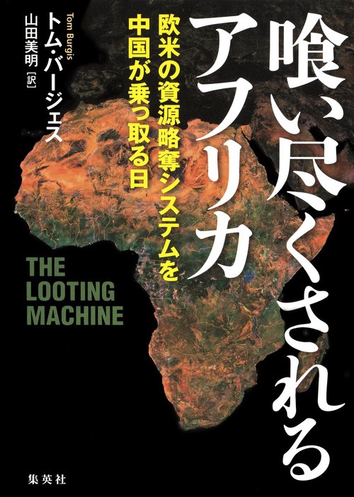 喰い尽くされるアフリカ 欧米の資源略奪システムを中国が乗っ取る日