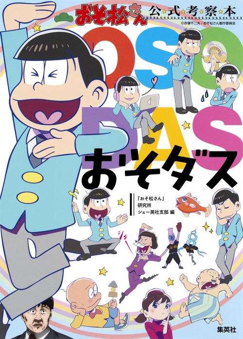 おそダス おそ松さん公式考察本