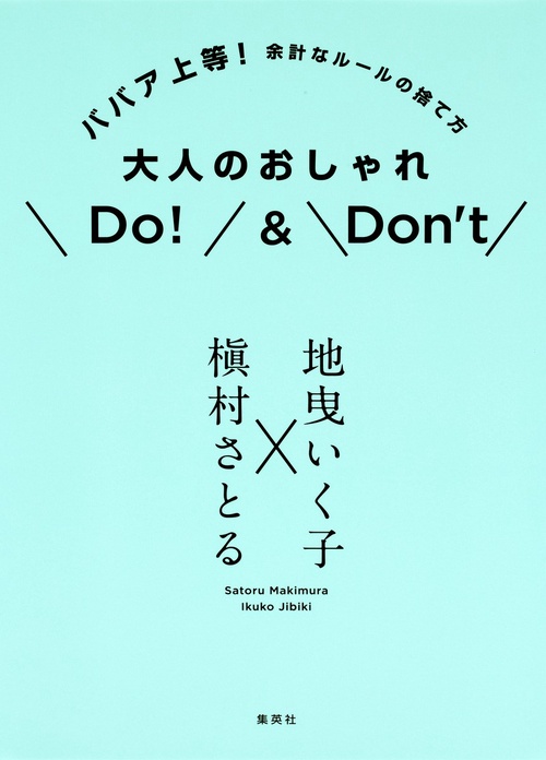 大人のおしゃれDo!&Don't ババア上等!余計なルールの捨て方