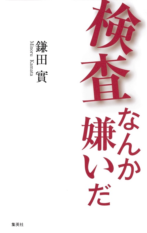 検査なんか嫌いだ
